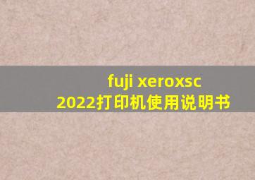 fuji xeroxsc2022打印机使用说明书